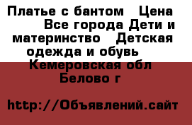 Платье с бантом › Цена ­ 800 - Все города Дети и материнство » Детская одежда и обувь   . Кемеровская обл.,Белово г.